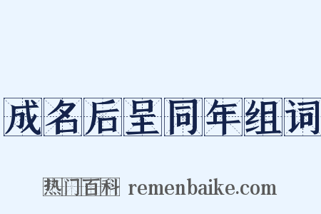 成名后呈同年组词是什么意思的图片